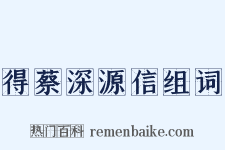 得蔡深源信组词是什么意思的图片